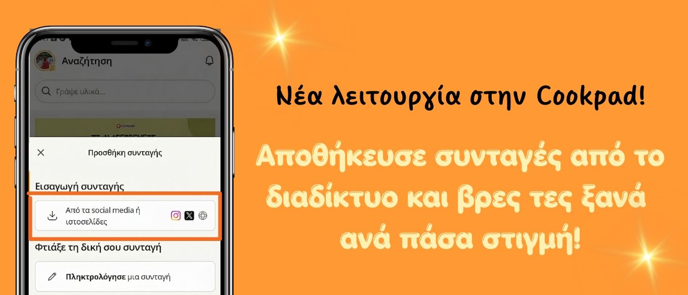 Αποθήκευσε εύκολα συνταγές από το Instagram (κι όχι μόνο!) στην Cookpad!