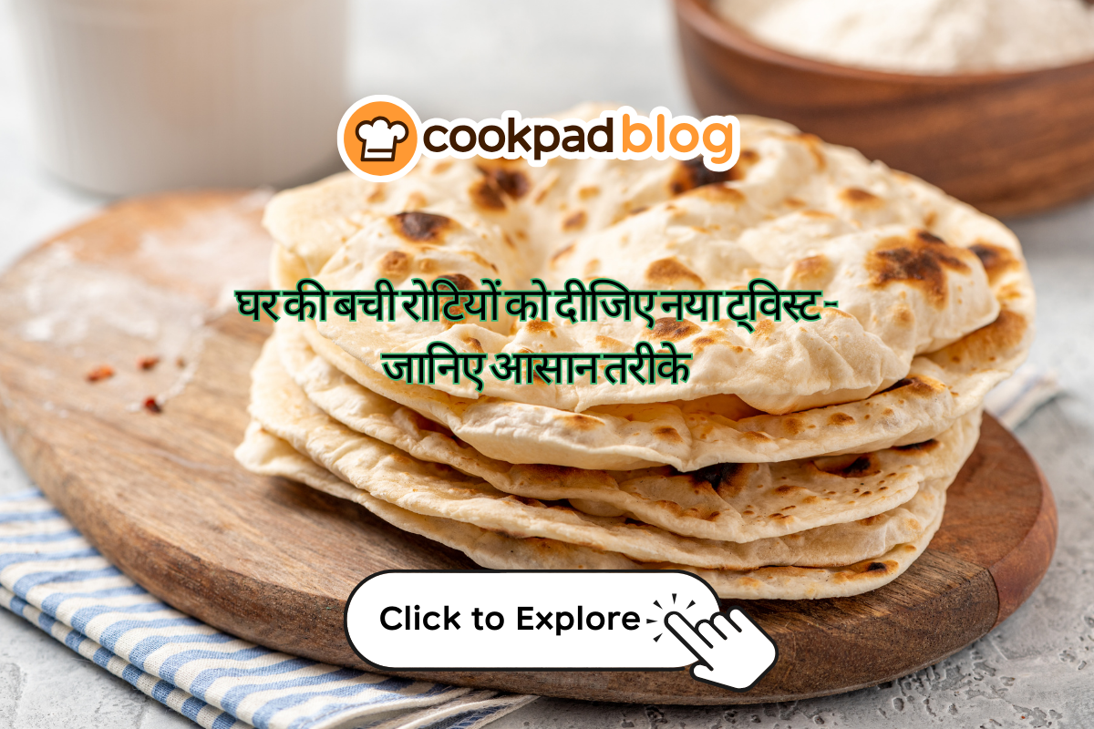घर की बची रोटियों को दीजिए नया ट्विस्ट –  आसान रेसिपीज से