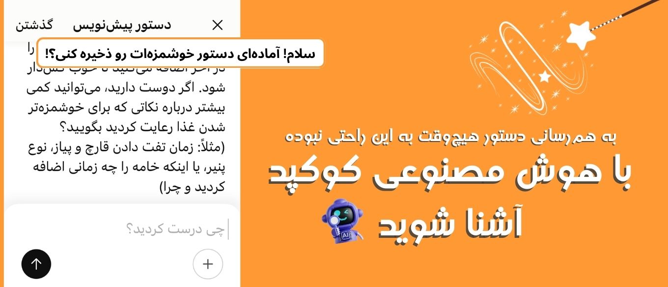 با هوش مصنوعی کوکپد آشنا شوید! هوشمندانه‌ترین راه برای نوشتن دستور