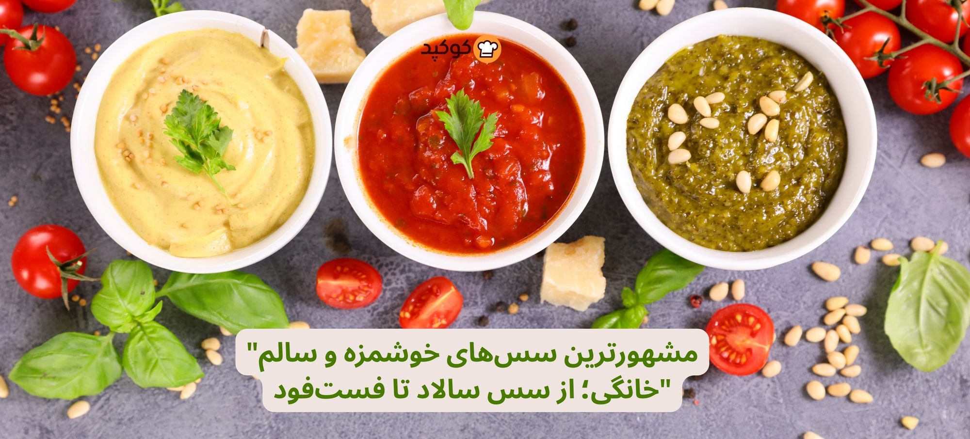 "مشهورترین سس‌های خوشمزه و سالم خانگی؛ از سس سالاد تا فست‌فود"