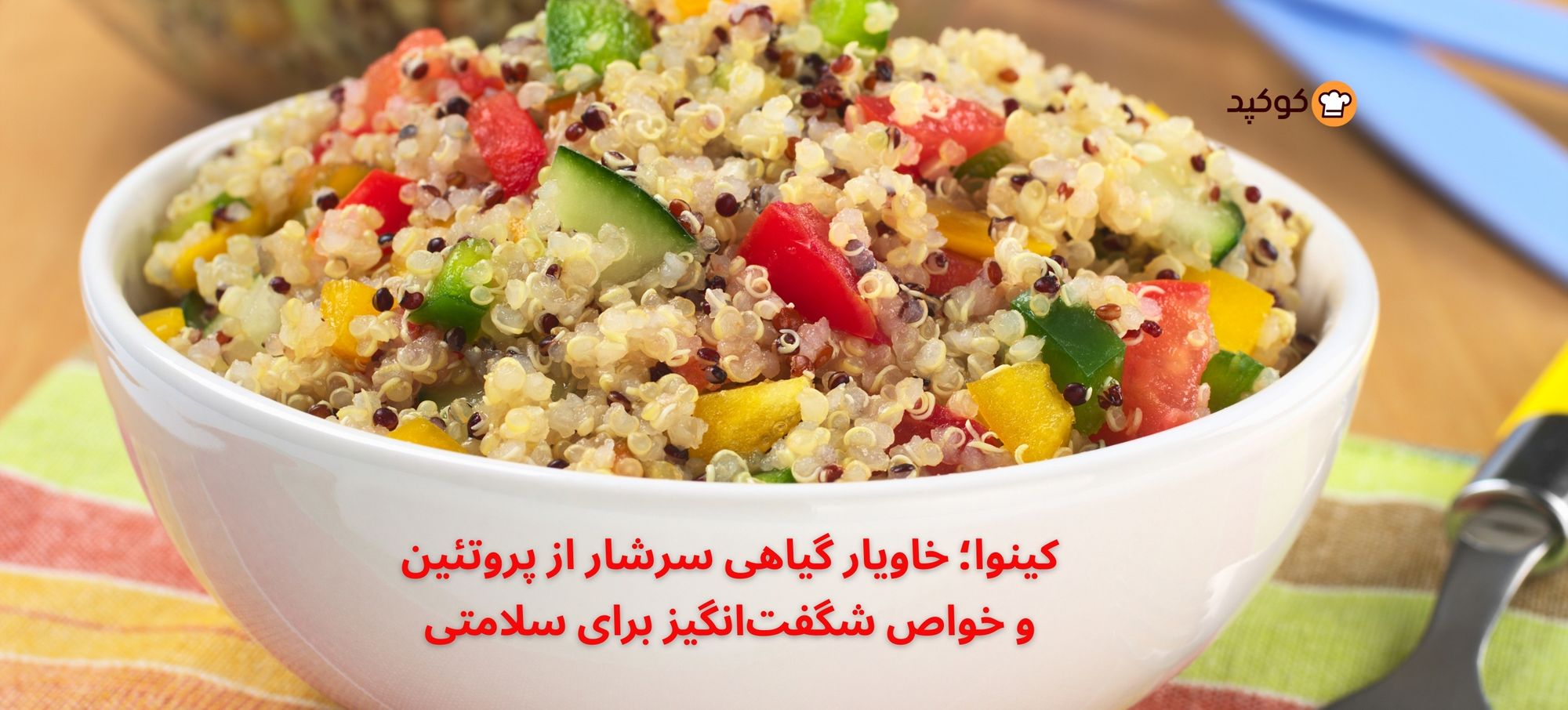 «کینوا؛ خاویار گیاهی سرشار از پروتئین و خواص شگفت‌انگیز برای سلامتی»