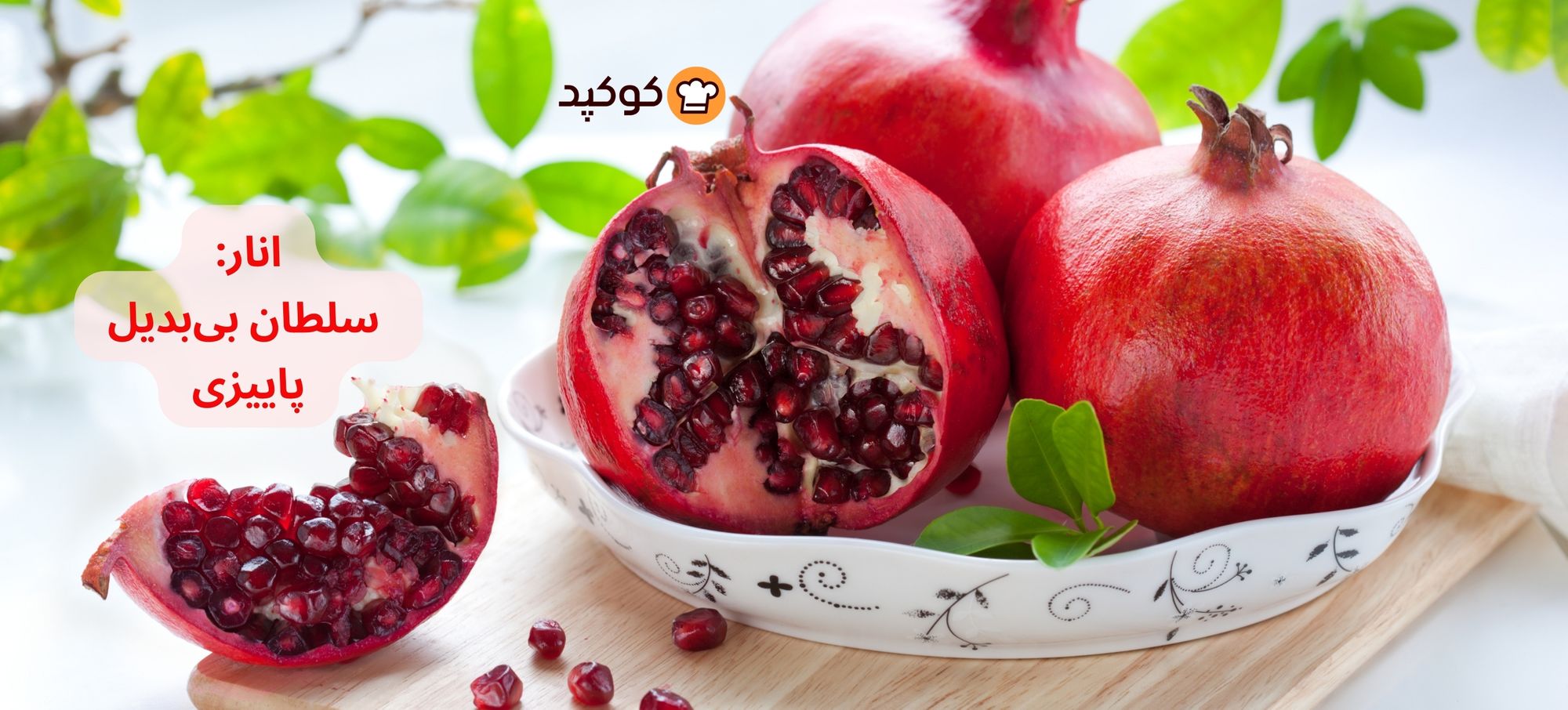 "انار، سلطان بی‌بدیل پاییزی"