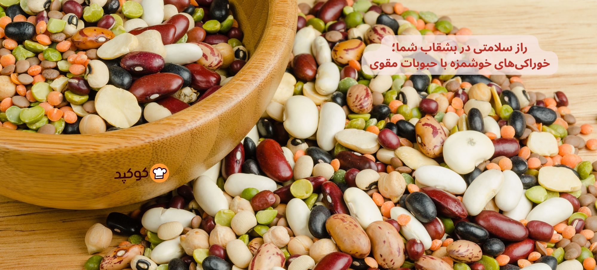 💚 راز سلامتی در بشقاب شما؛ خوراک‌های خوشمزه با حبوبات مقوی
