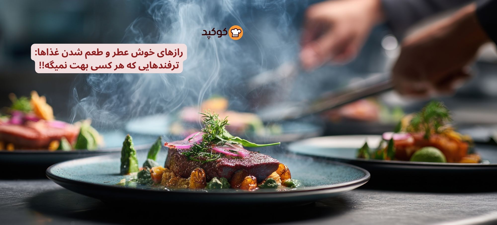 رازهای خوش عطر و طعم شدن غذاها:
ترفندهایی که هر کسی بهت نمیگه -۱!!