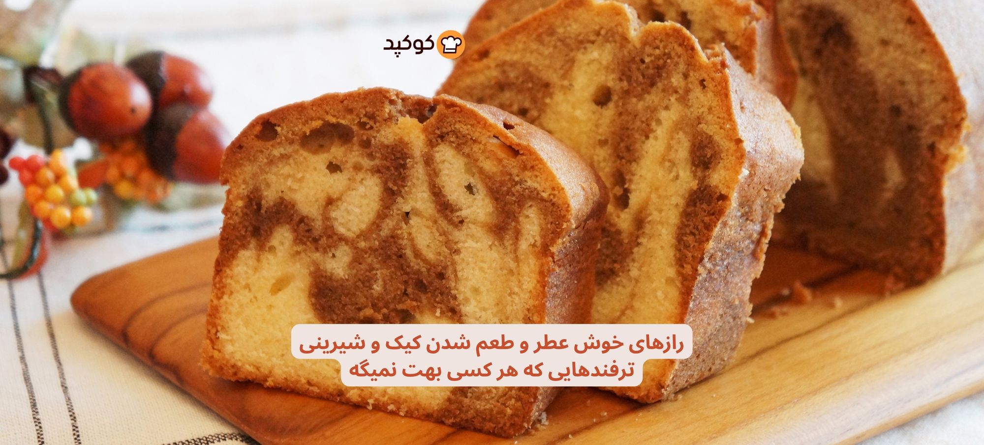 رازهای خوش عطر و طعم شدن کیک و شیرینی: ترفندهایی که هر کسی بهت نمیگه -۲