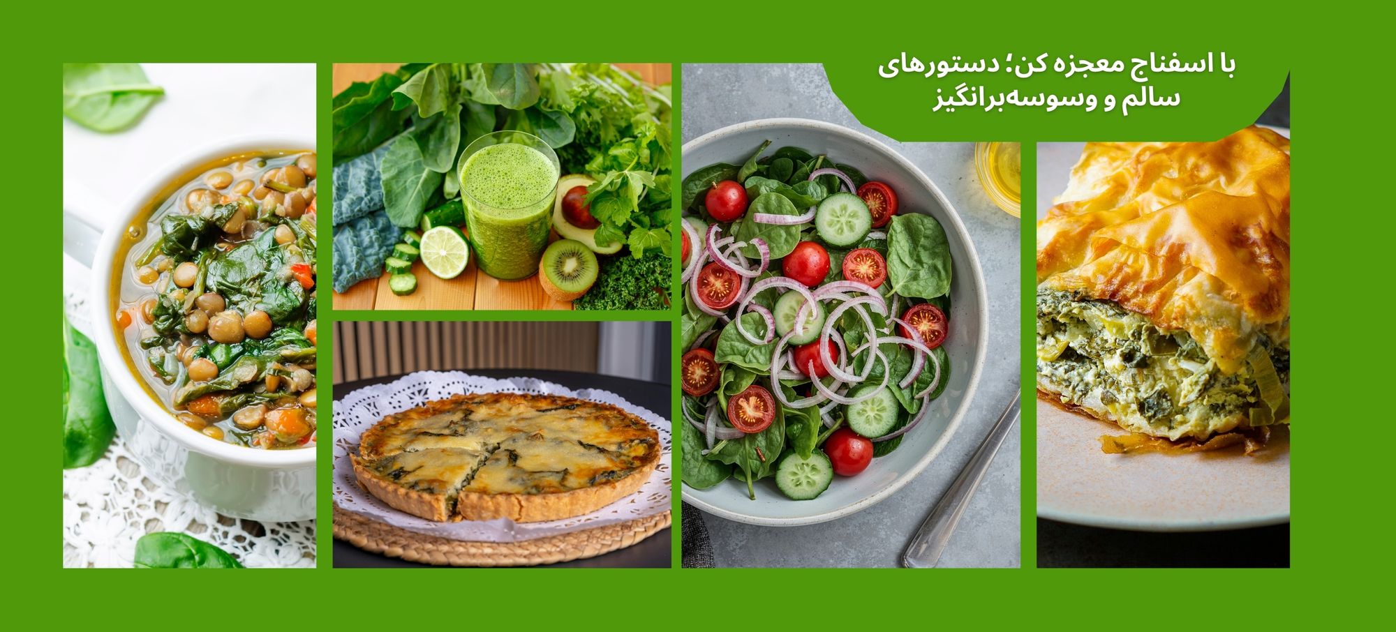 با اسفناج معجزه کن؛ دستورهای سالم‌ و وسوسه‌برانگیز