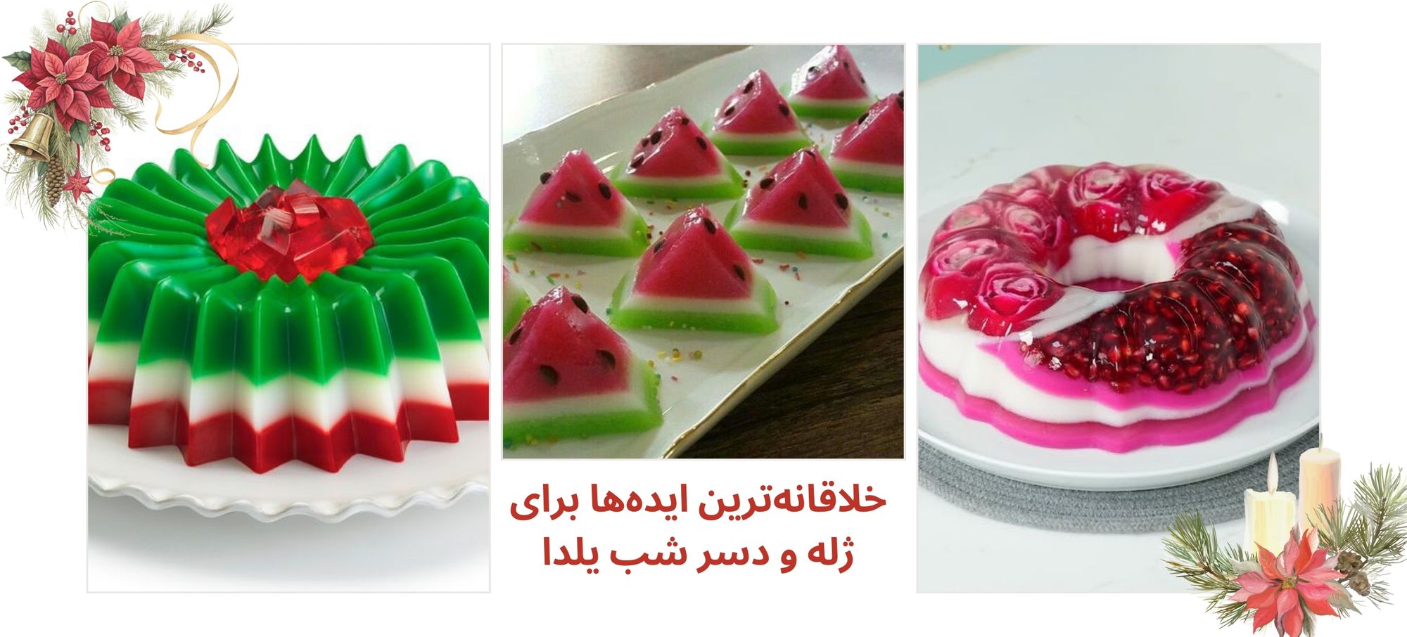 خلاقانه‌ترین ایده‌ها برای ژله و دسر شب یلدا: ساده، شیک و متفاوت