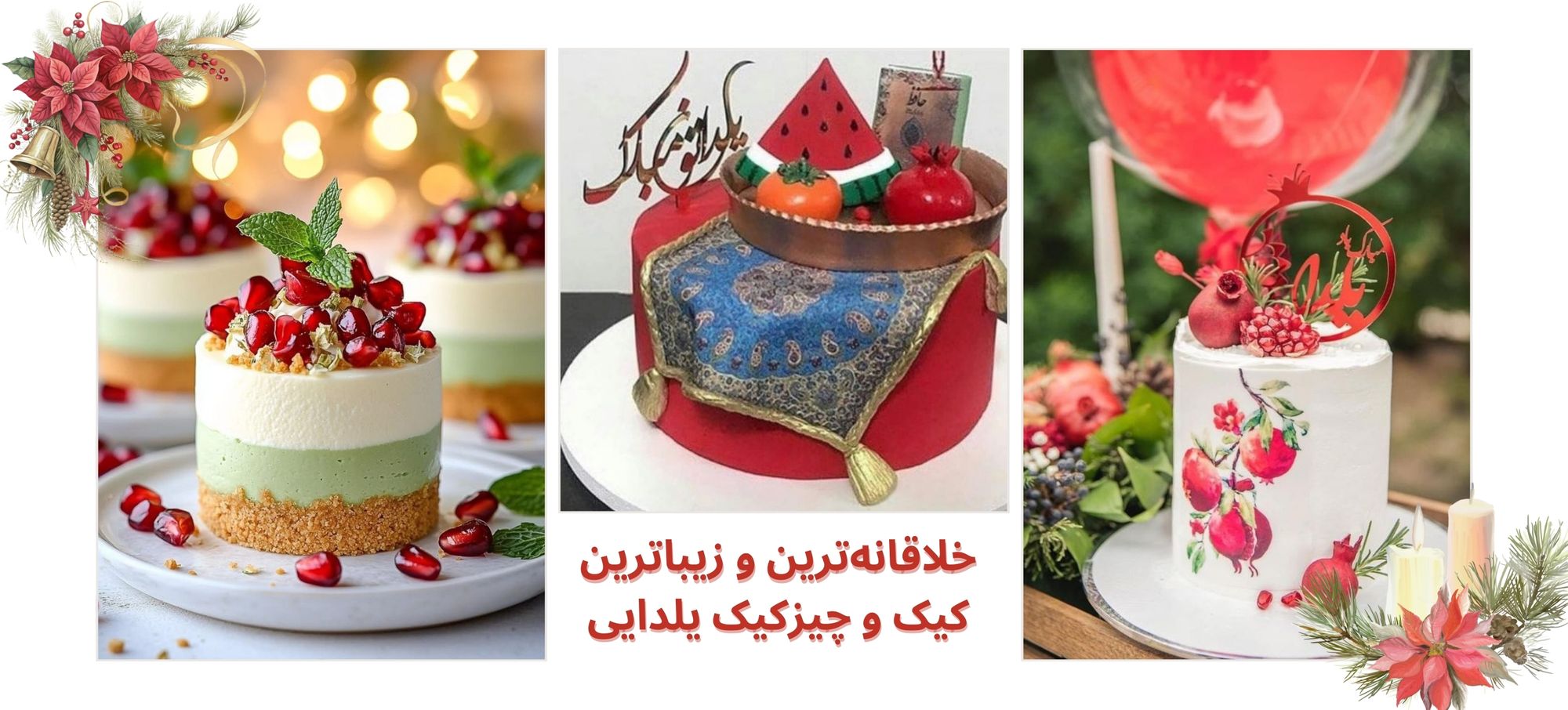 خلاقانه‌ترین و زیباترین کیک و چیزکیک خانگی برای شب یلدا