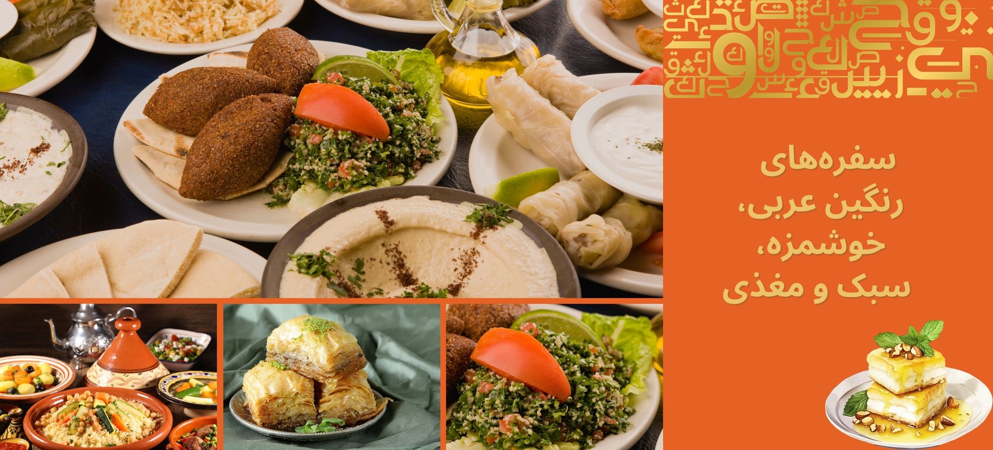 سفره‌های رنگین عربی، خوشمزه‌، سبک و مغذی