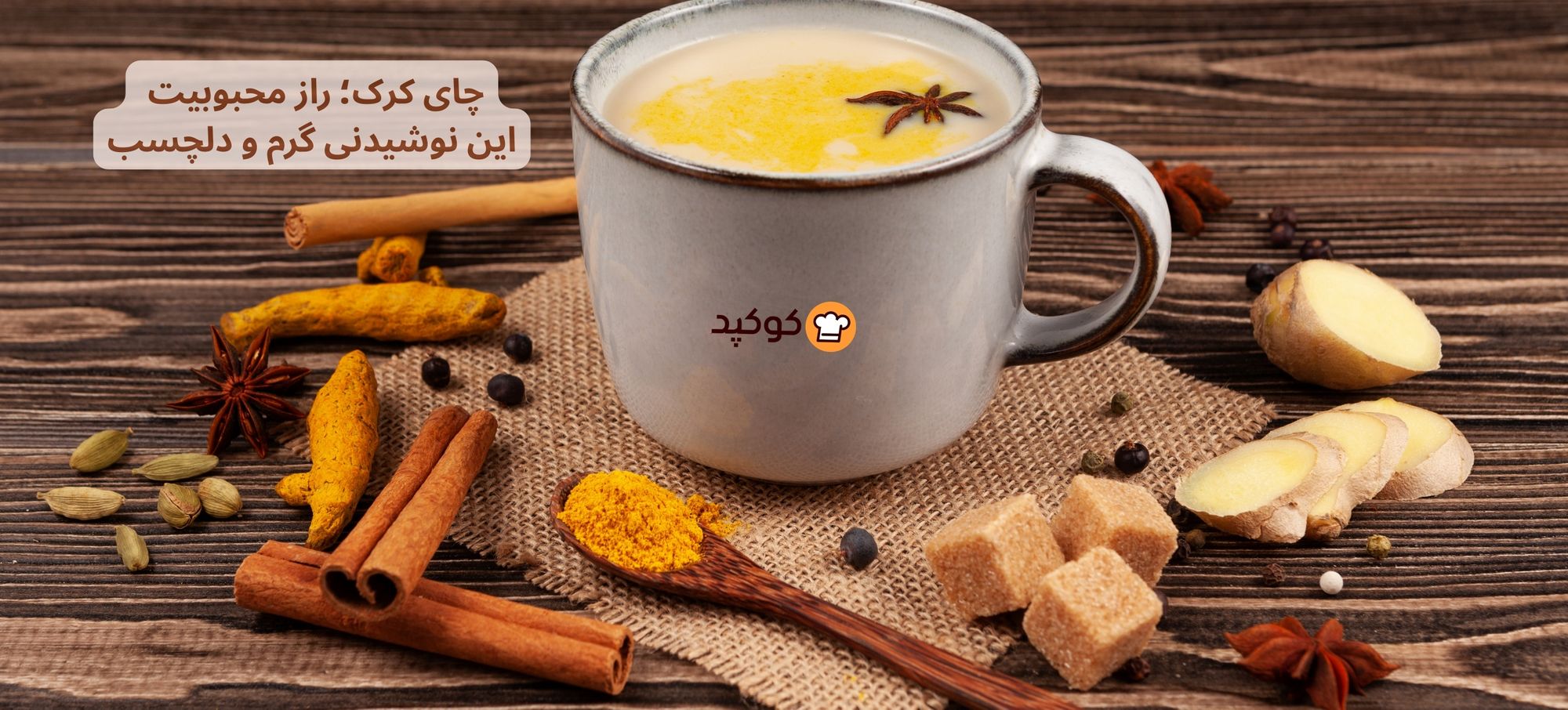 چای کرک؛ راز محبوبیت این نوشیدنی گرم و دلچسب!