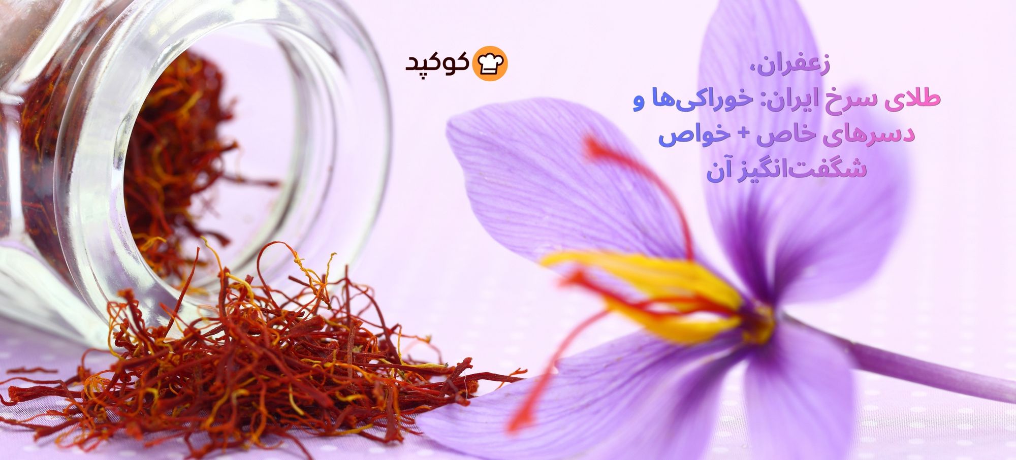 زعفران، طلای سرخ ایران | خوراکی‌ها و دسرهای خاص با زعفران + خواص شگفت‌انگیز