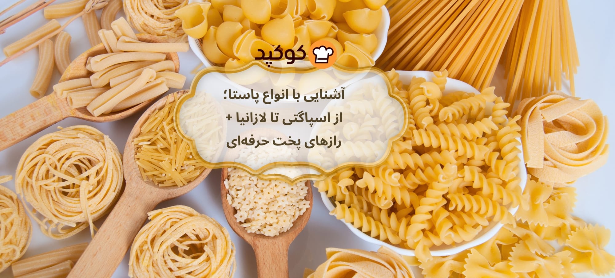 "آشنایی با انواع پاستا؛ از اسپاگتی تا لازانیا + رازهای پخت حرفه‌ای"