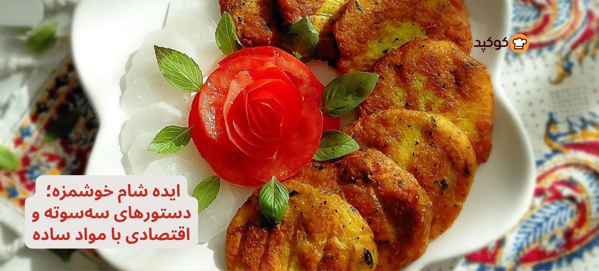 ۱۵ ایده شام خوشمزه؛ دستور سه‌سوته و اقتصادی با مواد ساده