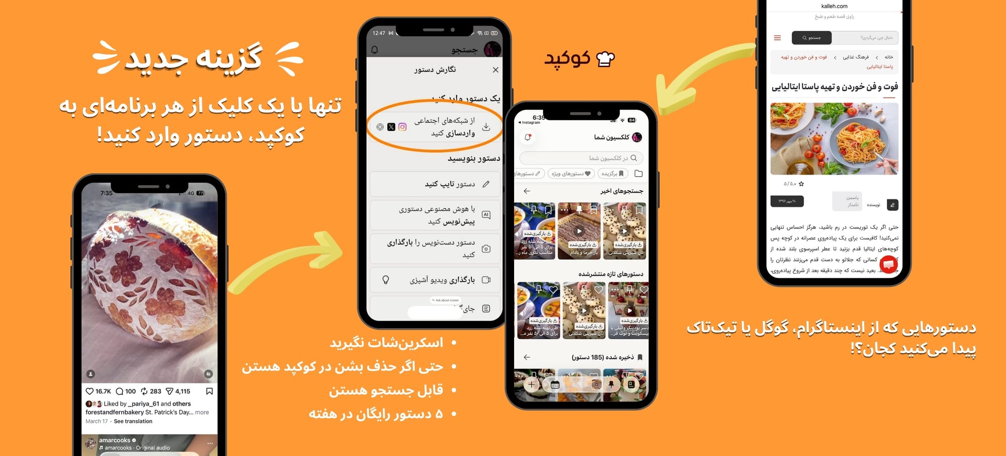 «   با گزینه واردسازی و تنها با یک کلیک از هر وب‌سایتی، دستورغذا به کوکپد وارد کنید.»