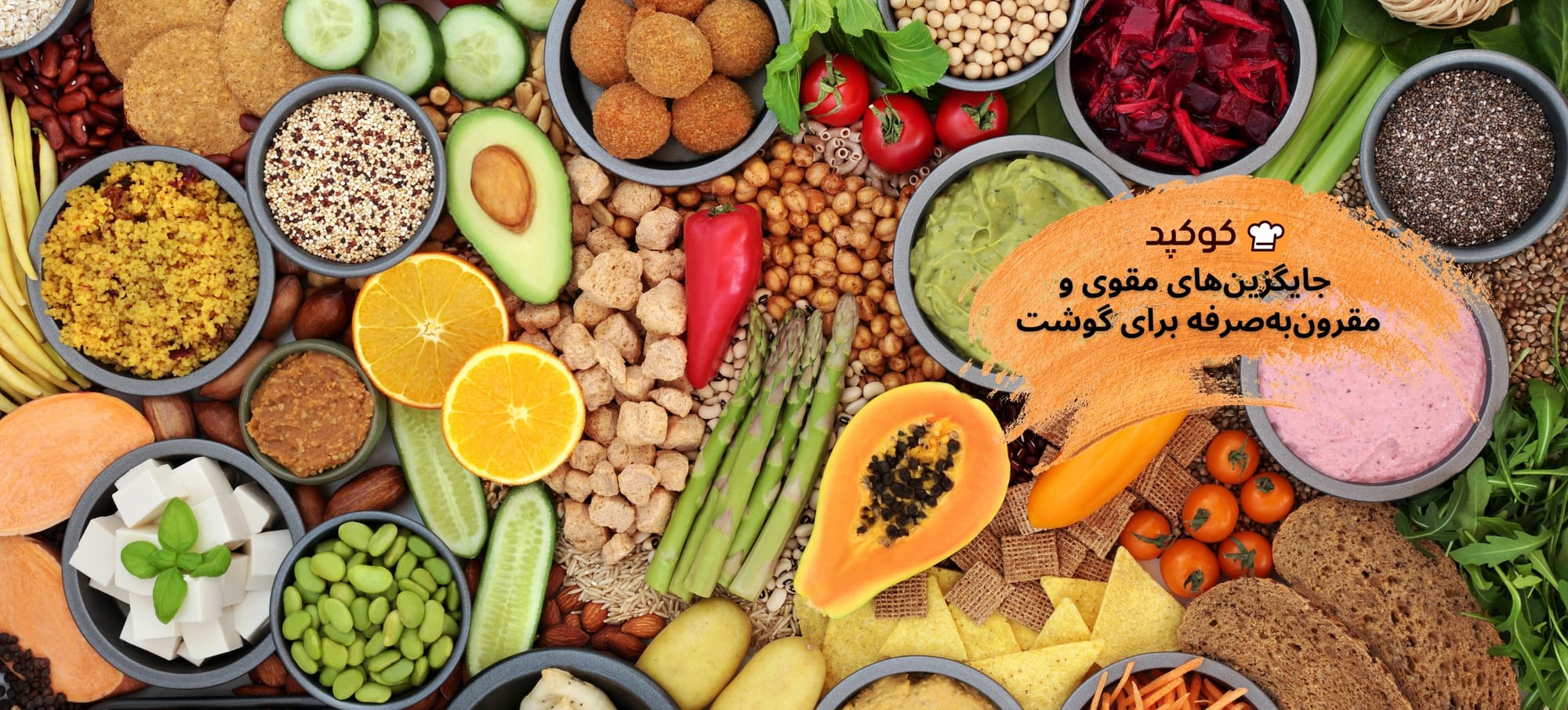 "جایگزین‌های مقوی و مقرون‌به‌صرفه برای گوشت: راهکارهایی برای سفره‌ای اقتصادی و سالم"
