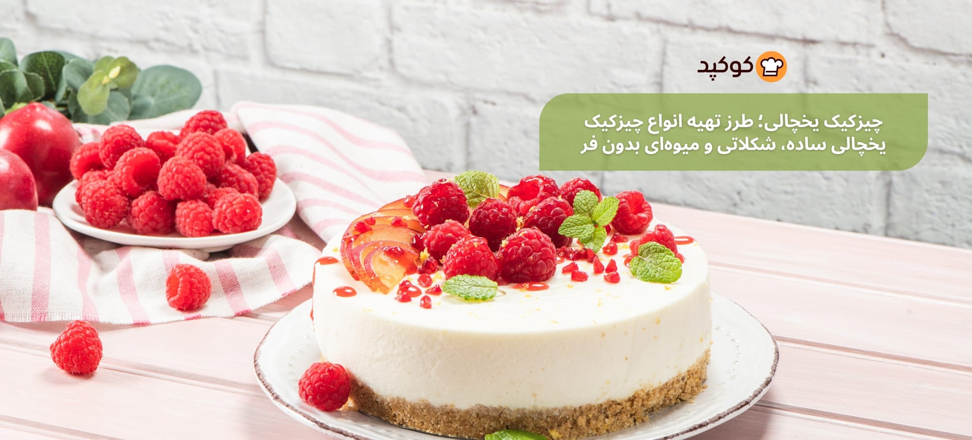چیزکیک یخچالی؛ محبوب‌ترین دسر بدون فر برای روزهای گرم تابستان