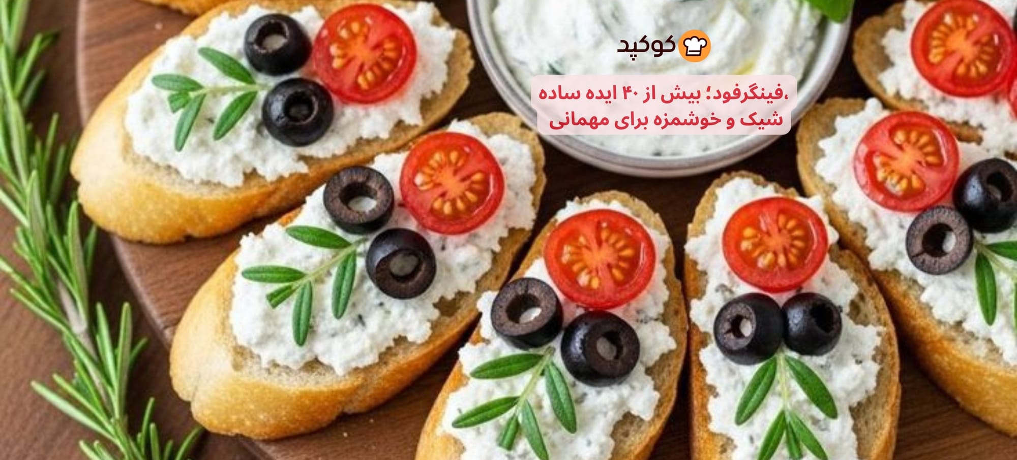 فینگرفود؛ بیش از ۴۰ ایده ساده، شیک و خوشمزه برای مهمانی، تولد و دورهمی 😍🍢