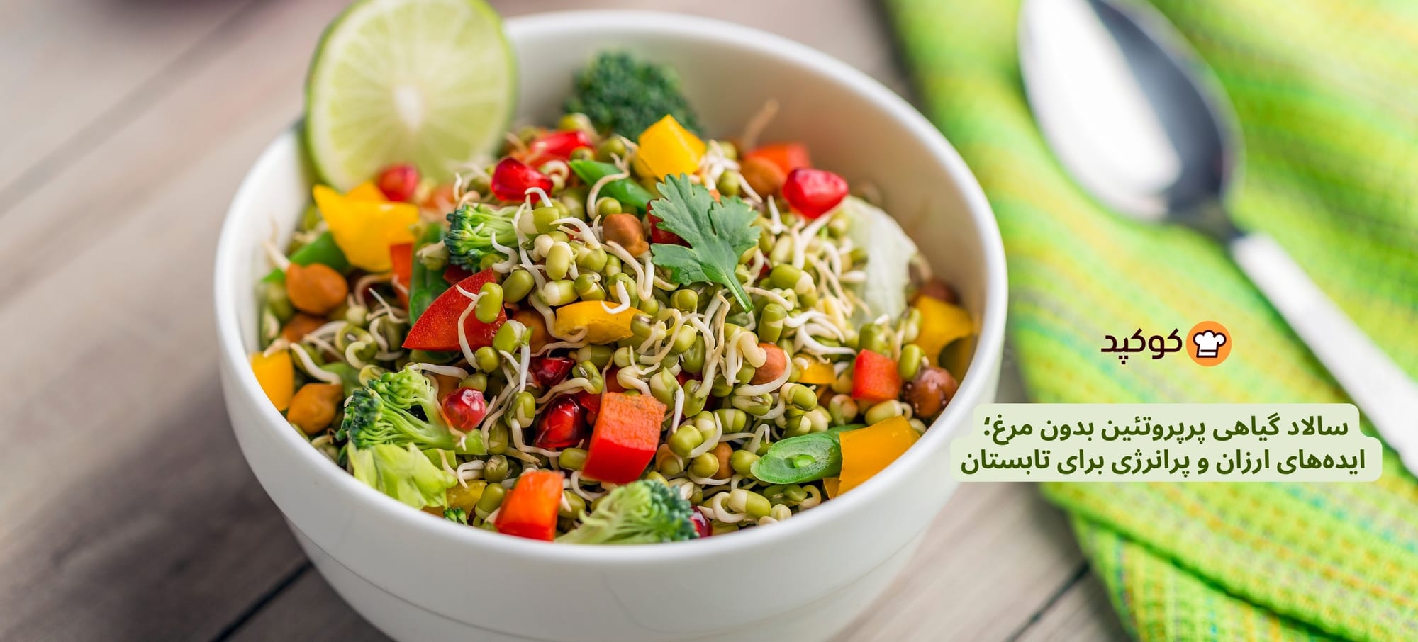 سالاد گیاهی پرپروتئین بدون مرغ؛ ایده‌های ارزان و پرانرژی برای تابستان
