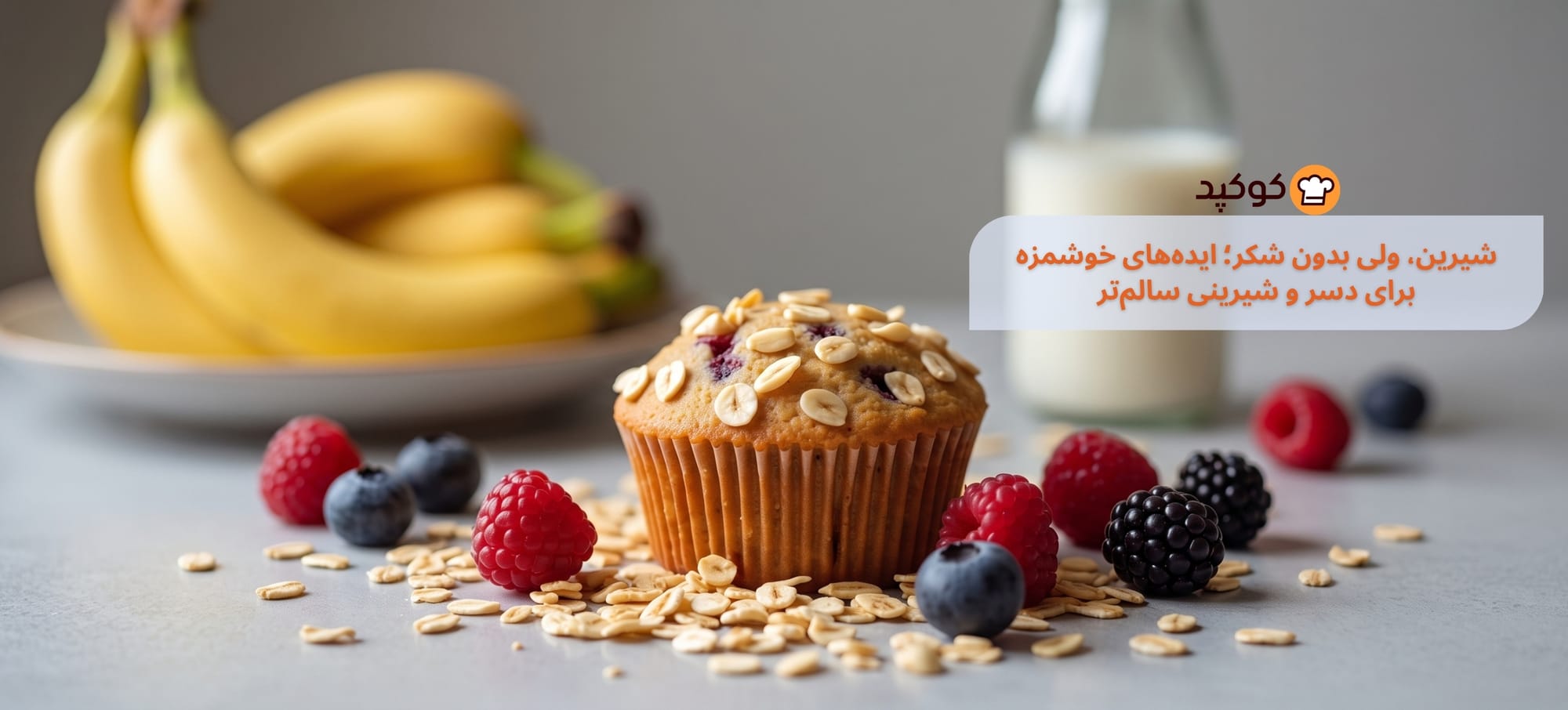 🍰 شیرین، اما بدون شکر؛ ایده‌های خوشمزه برای دسر و شیرینی سالم‌تر