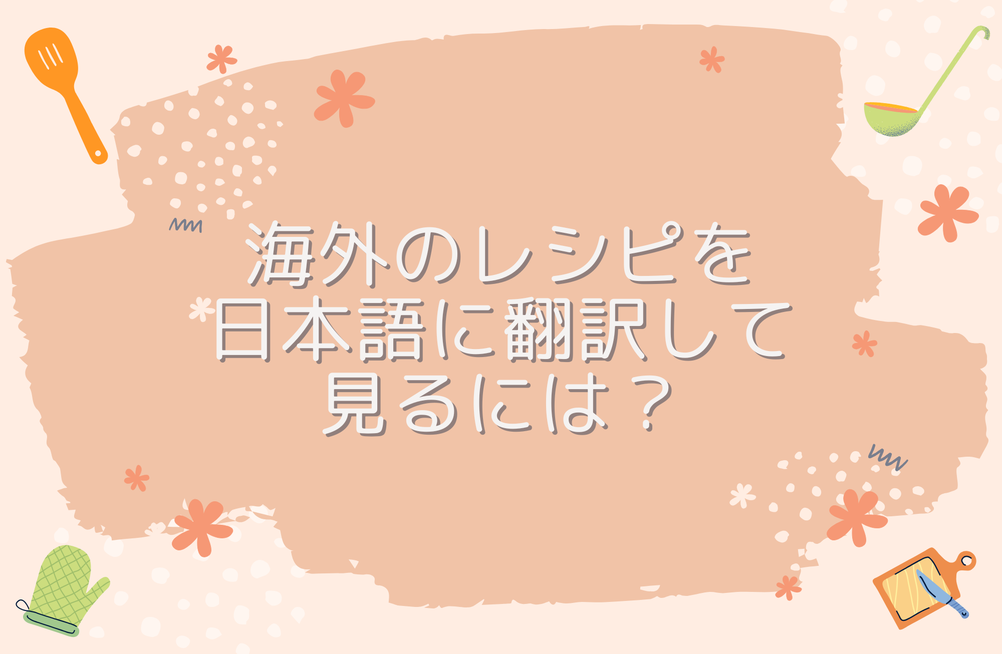 海外のレシピを日本語に翻訳して見るには