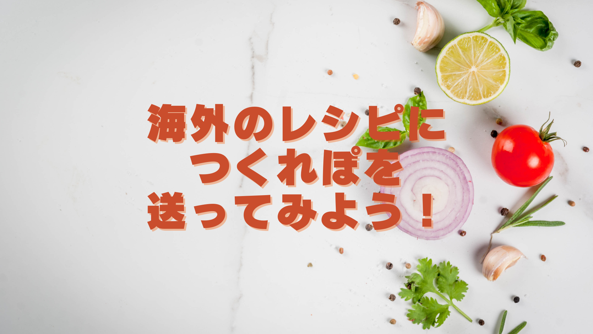 海外のレシピにつくれぽを送ろう