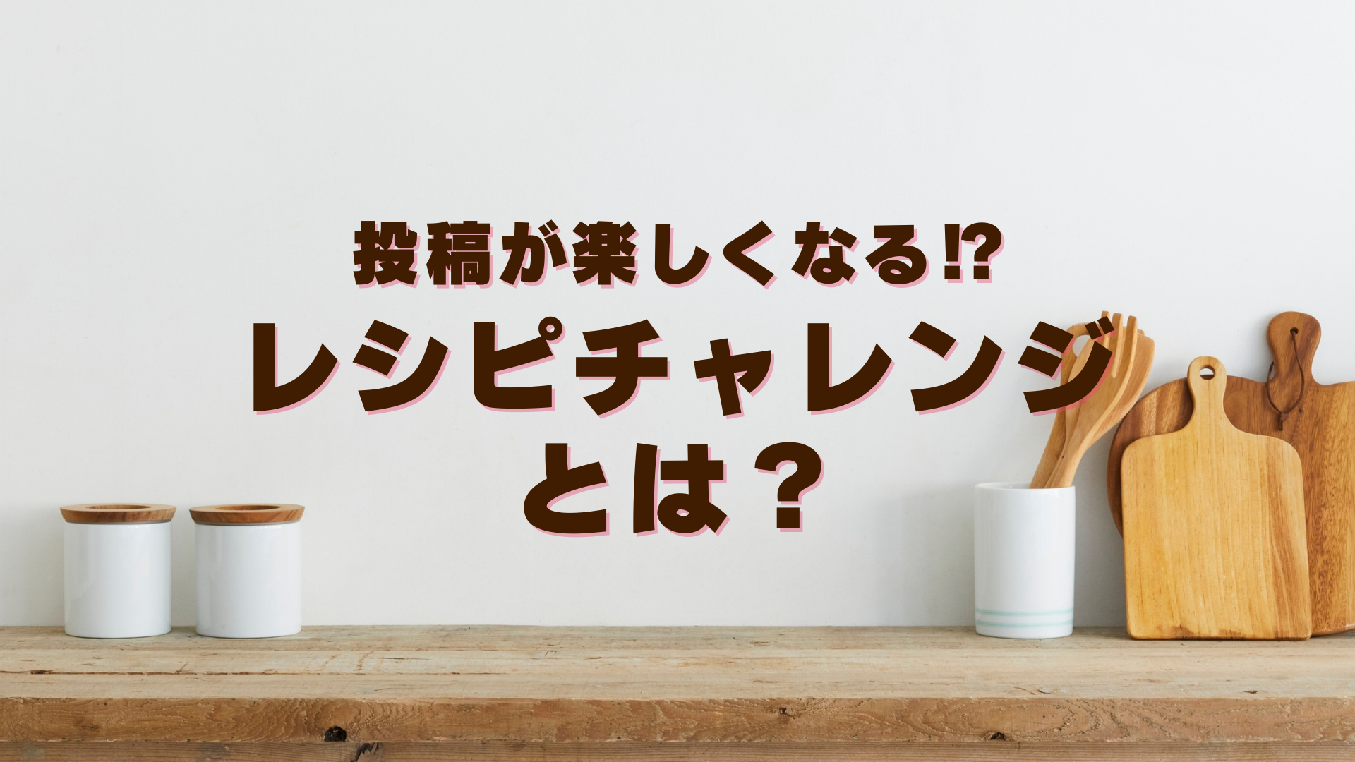 気軽に参加OK！レシピチャレンジ