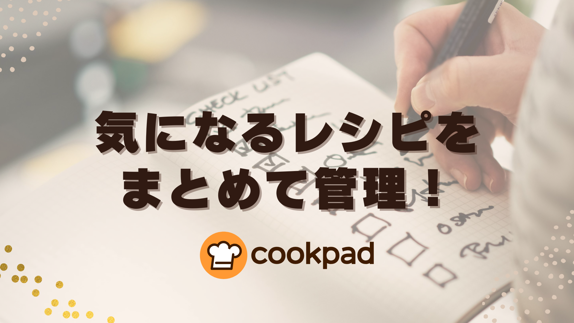 クックパッドのレシピ取り込み機能の使い方｜SNSのレシピをまとめて管理！