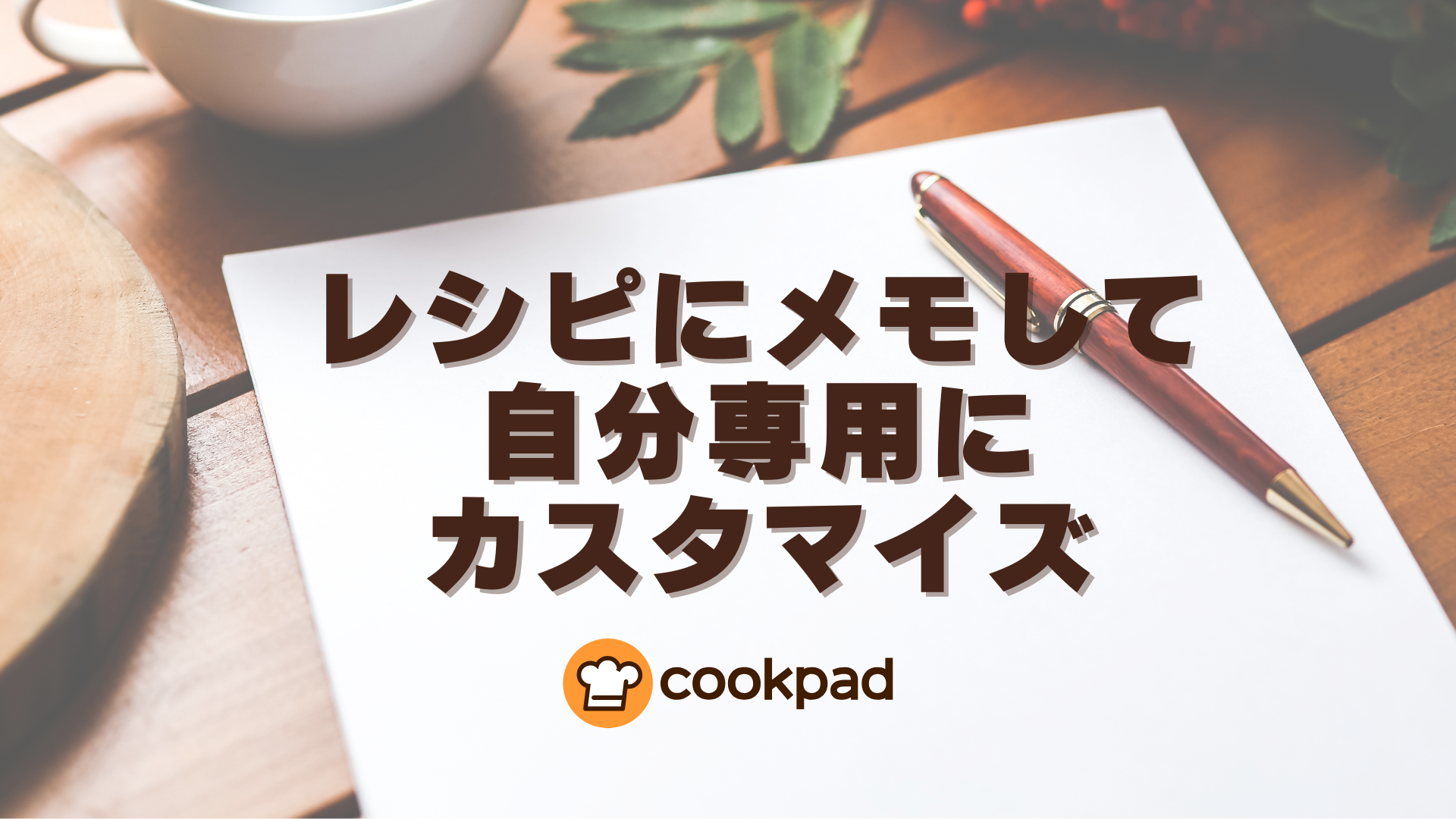 レシピに自分用のメモを書こう