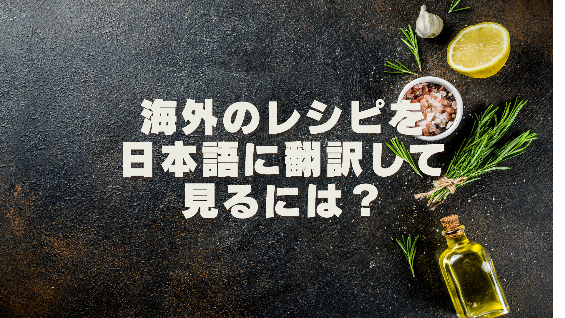 海外のレシピを日本語に翻訳して見るには