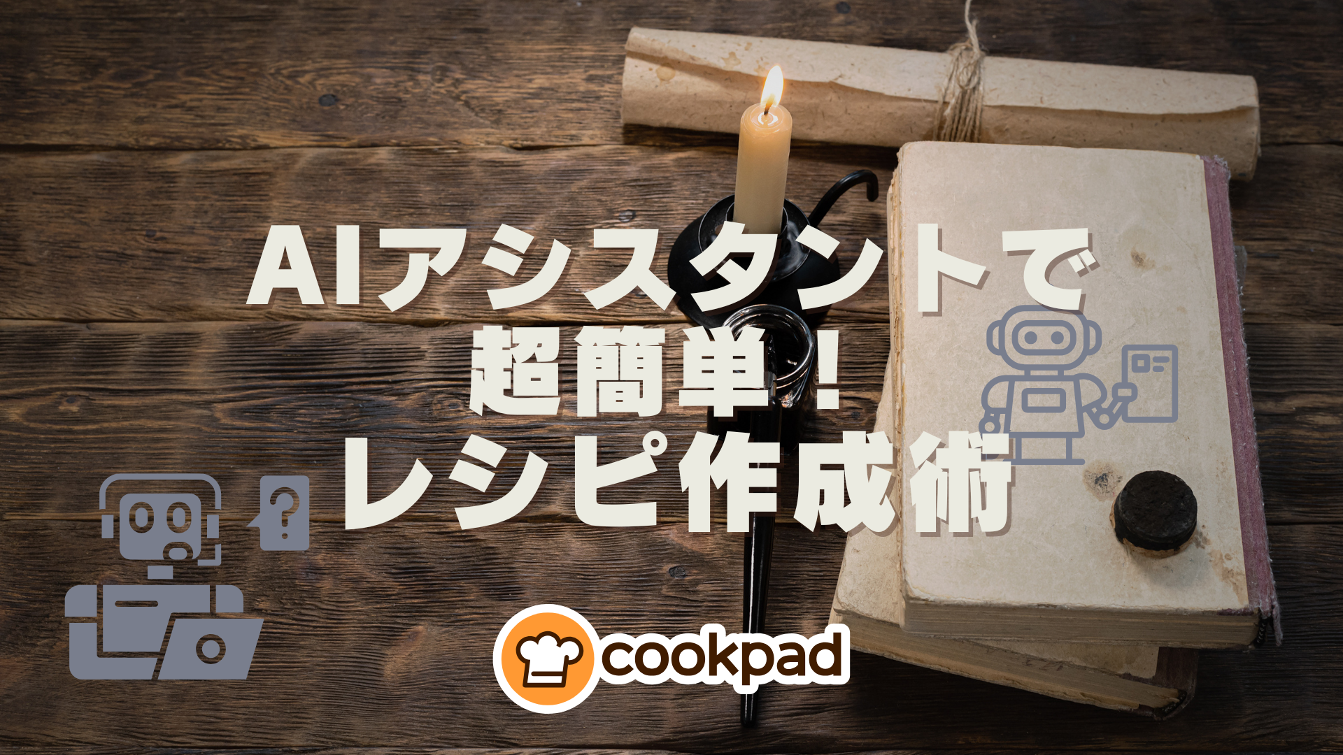 投稿の手間が半分以下に⁉︎AIアシスタント