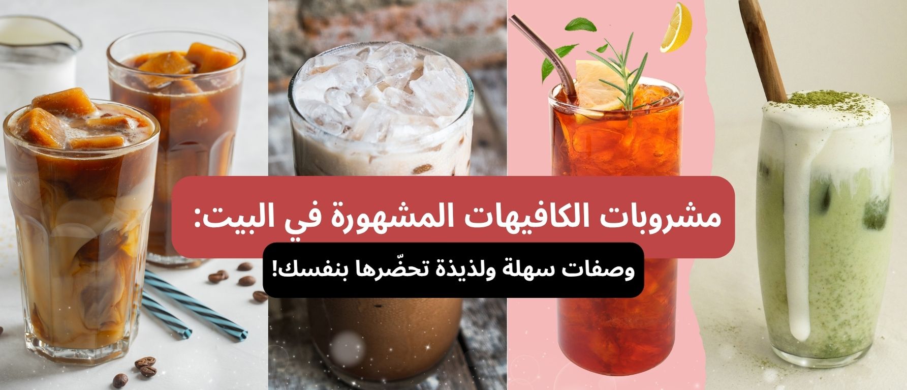 مشروبات الكافيهات المشهورة في البيت: وصفات سهلة ولذيذة تحضّرها بنفسك!