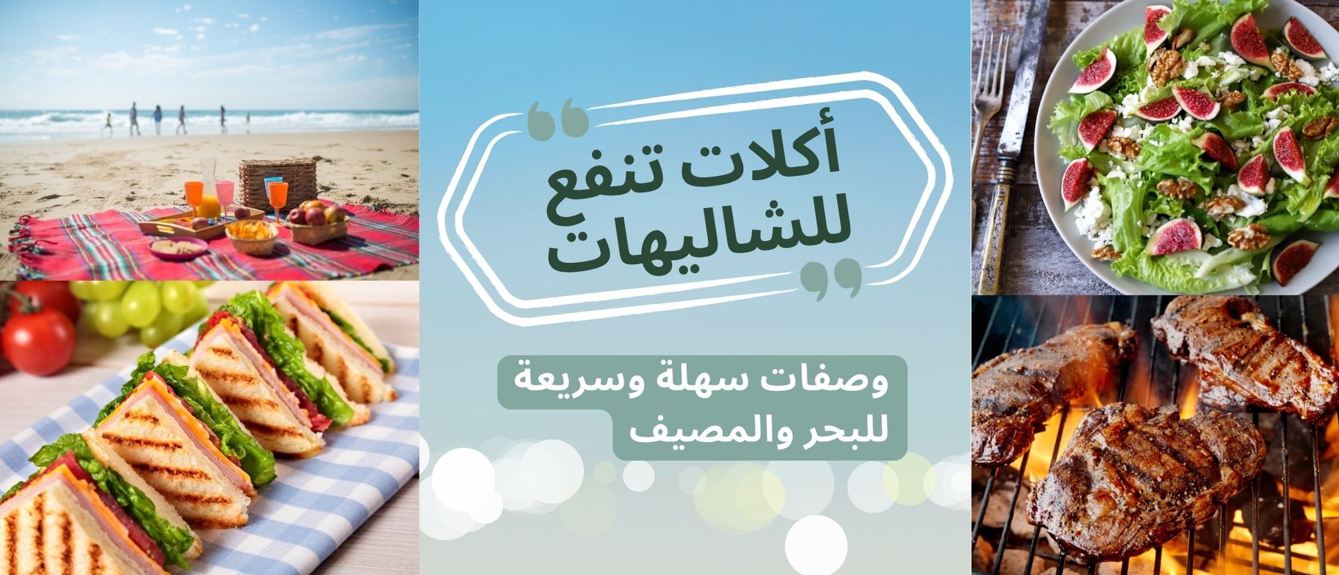أكلات تنفع للشاليهات: وصفات سهلة وسريعة للبحر والمصيف