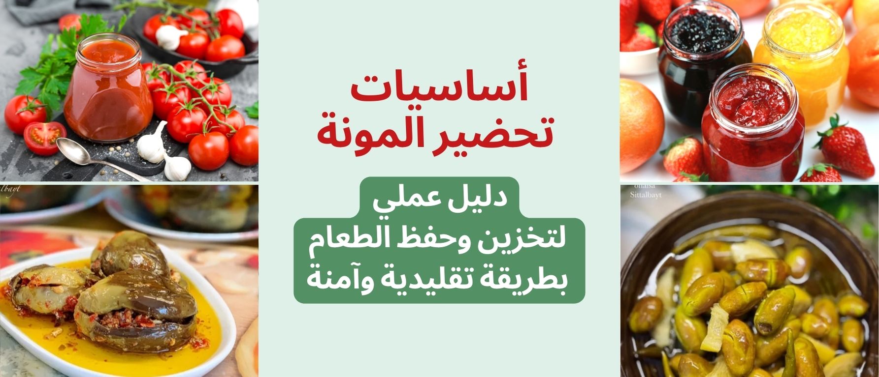 أساسيات تحضير المونة: دليل عملي لتخزين وحفظ الطعام بطريقة تقليدية وآمنة