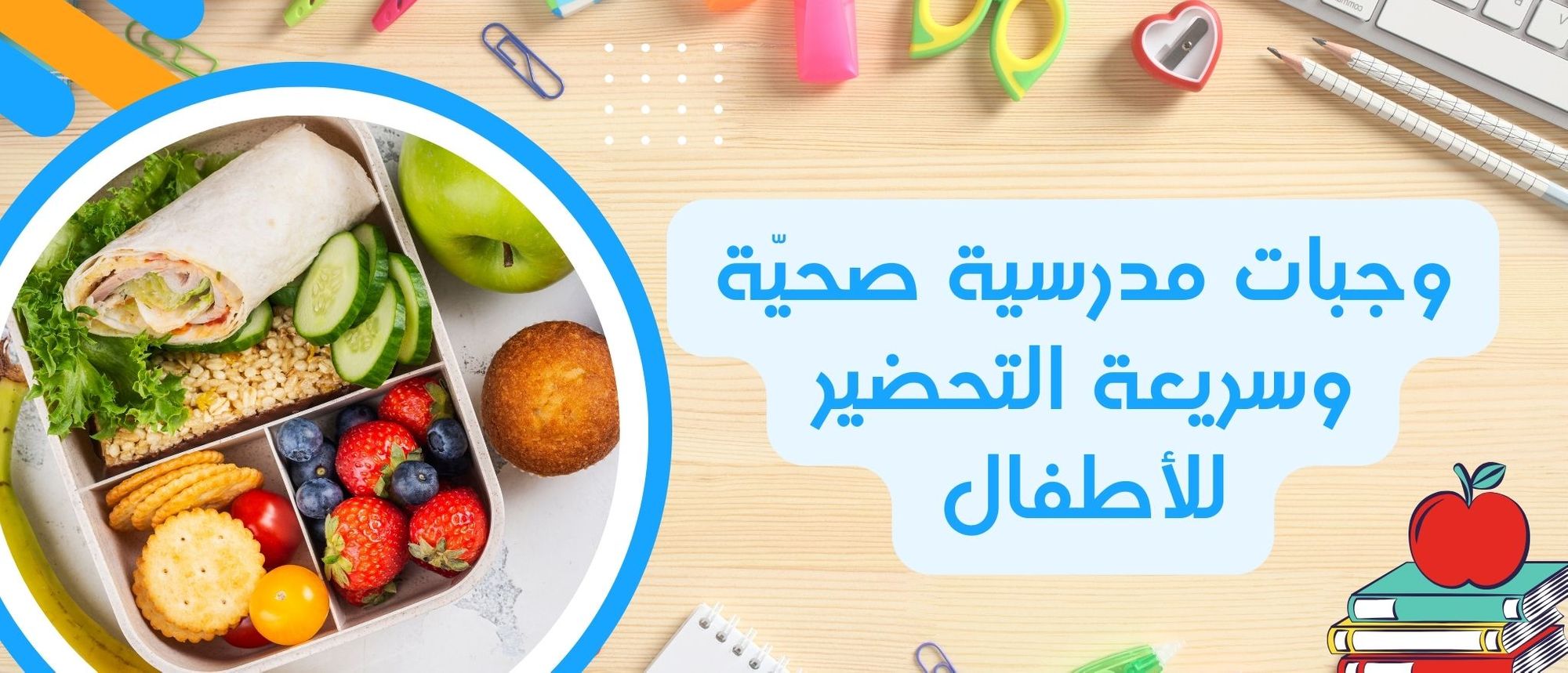 وجبات مدرسيّة صحيّة وسريعة التحضير للأطفال