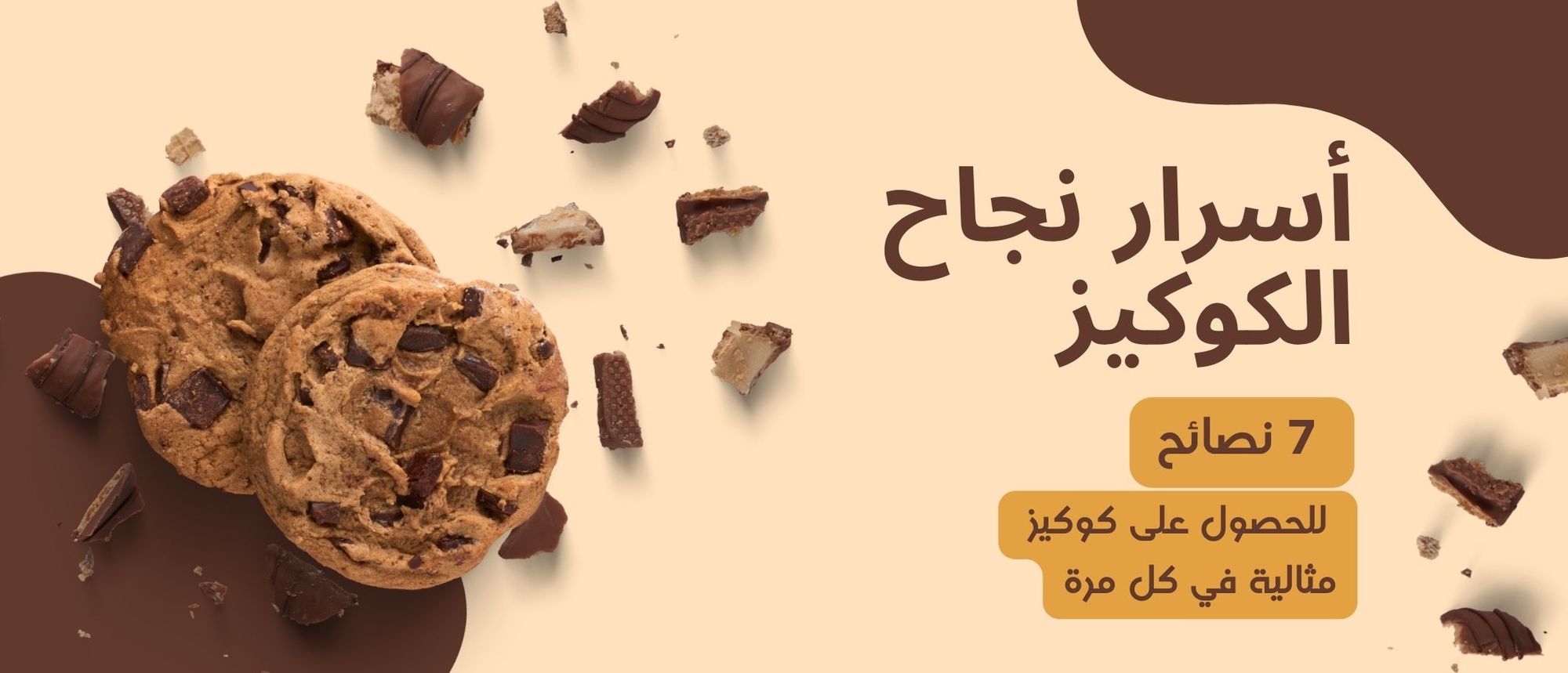 أسرار نجاح الكوكيز: 7 نصائح للحصول على كوكيز مثالية في كل مرة