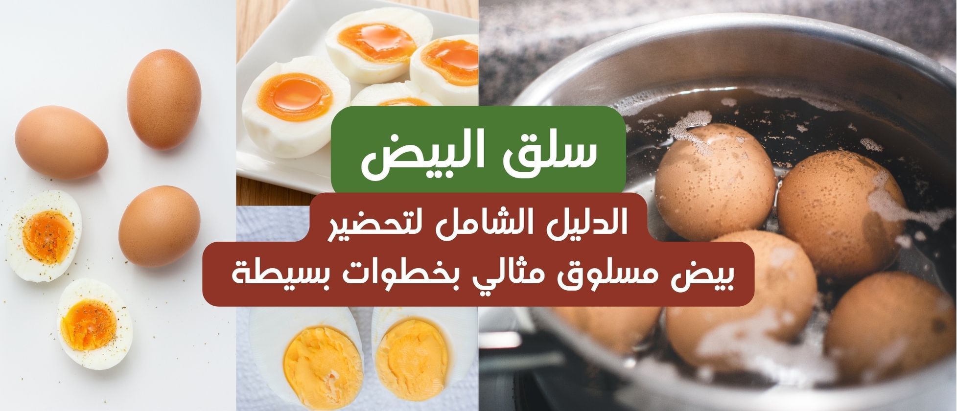 سلق البيض: طرق سهلة وأسرار للحصول على بيض مسلوق مثالي كل مرة