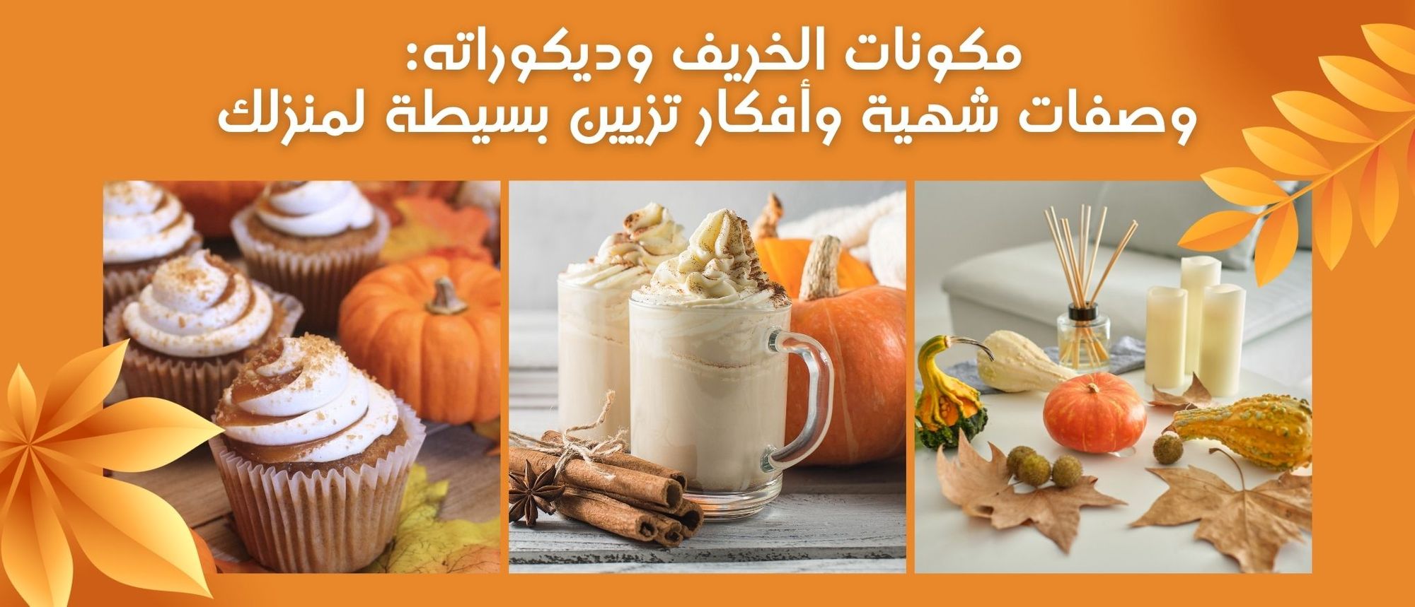 مكونات الخريف وديكوراته: وصفات شهية وأفكار تزيين بسيطة لمنزلك