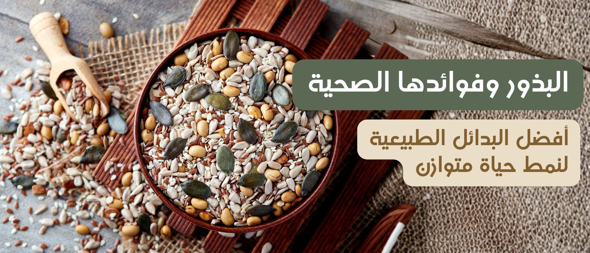 البذور وفوائدها الصحية: أفضل البدائل الطبيعية لنمط حياة متوازن