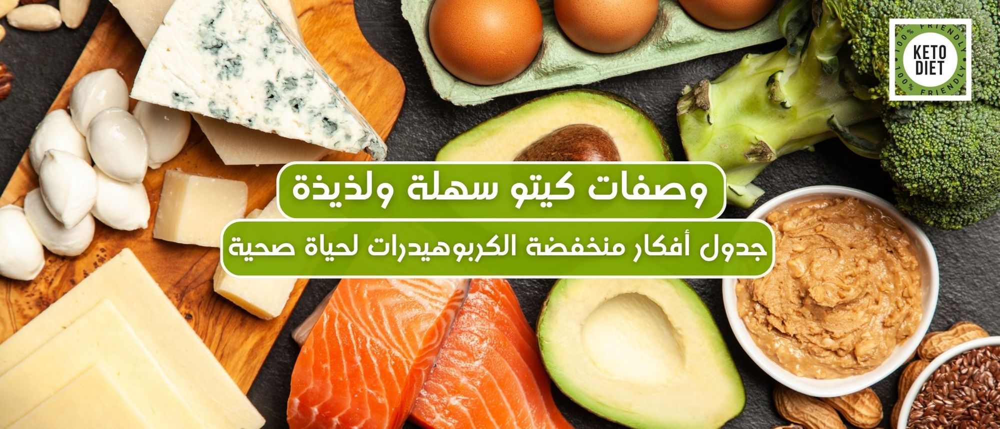 وصفات كيتو سهلة ولذيذة: جدول أفكار منخفضة الكربوهيدرات لحياة صحية