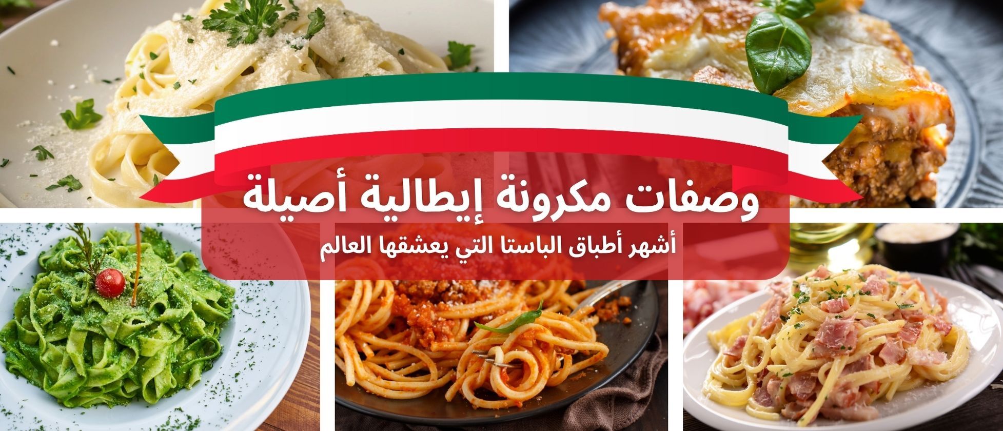 وصفات مكرونة إيطالية أصيلة: أشهر أطباق الباستا التي يعشقها العالم