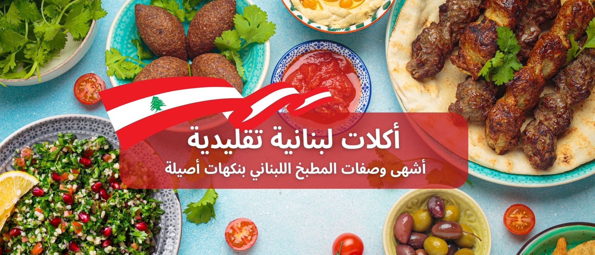 أكلات لبنانية تقليدية: أشهى وصفات المطبخ اللبناني بنكهات أصيلة