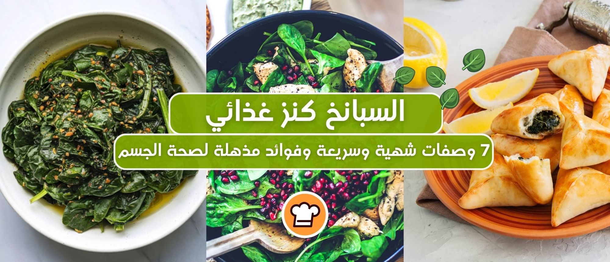 السبانخ كنز غذائي: 7 وصفات شهية وسريعة وفوائد مذهلة لصحة الجسم