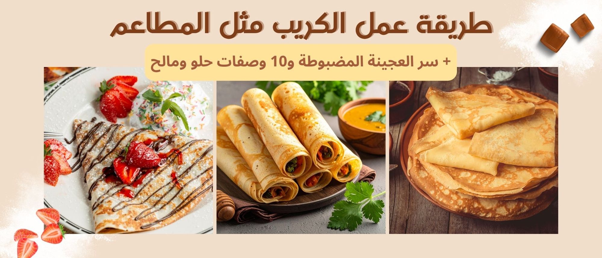 طريقة عمل الكريب مثل المطاعم: سر العجينة المضبوطة و10 وصفات حلو ومالح