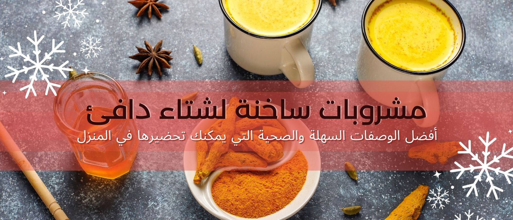 مشروبات ساخنة لشتاء دافئ: أفضل الوصفات السهلة والصحية التي يمكنك تحضيرها في المنزل