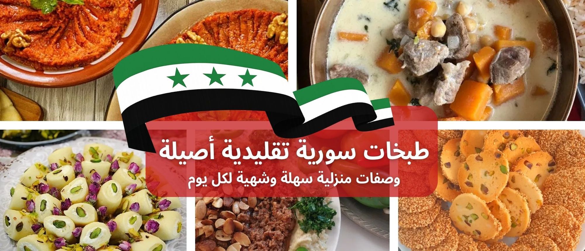 طبخات سورية تقليدية أصيلة: وصفات منزلية سهلة مشهورة وشهية لكل يوم