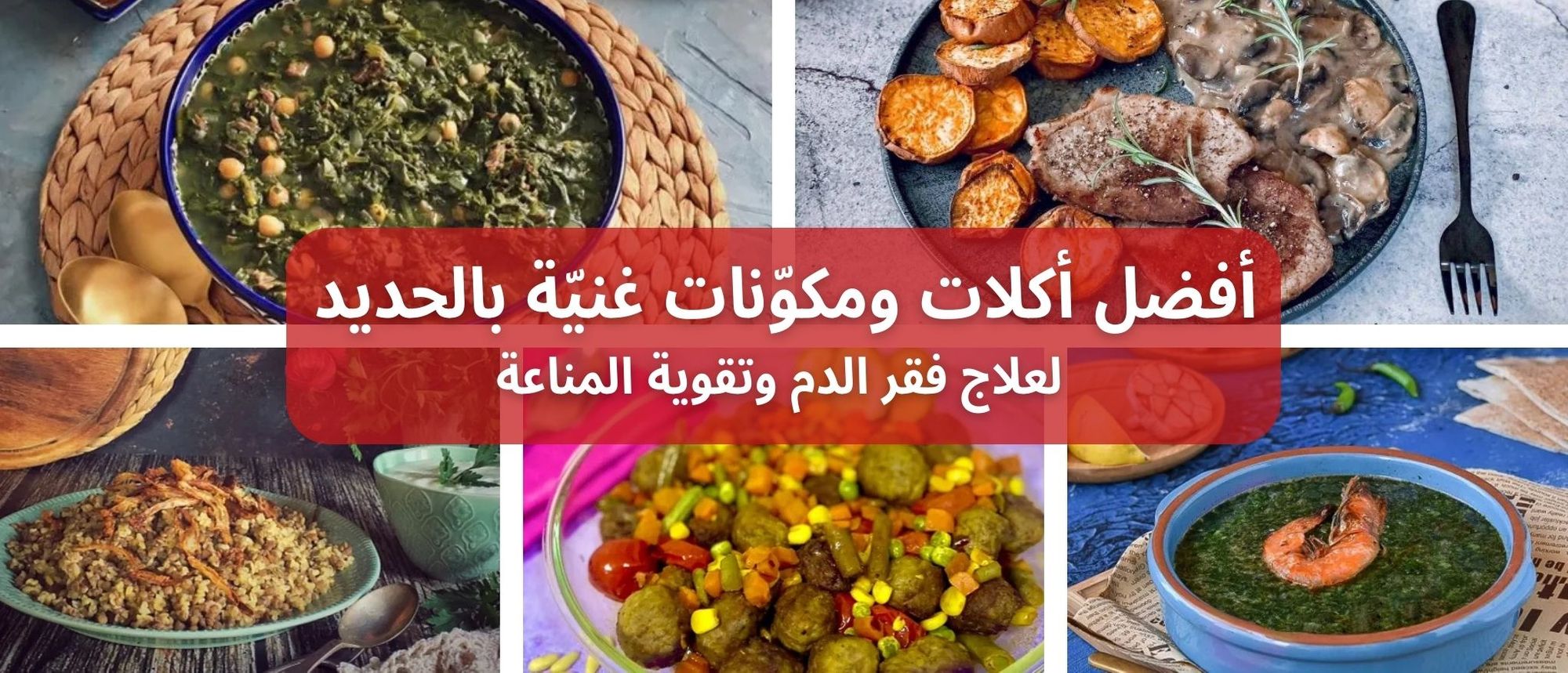 أفضل أكلات ومكونات غنية بالحديد لعلاج فقر الدم وتقوية المناعة