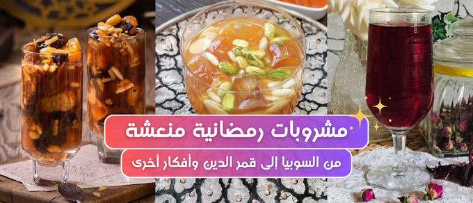 🍹 مشروبات رمضانية منعشة وسهلة: من السوبيا إلى قمر الدين وأفكار أخرى