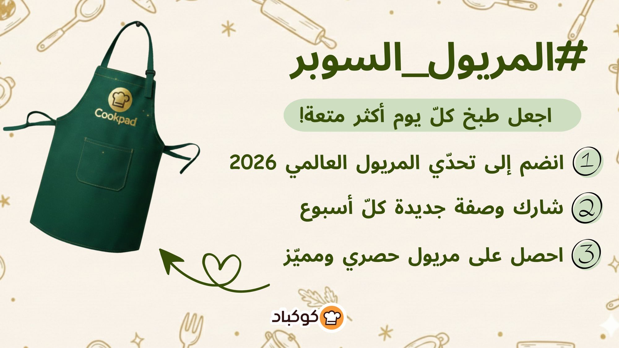 🔥تحدّي المريول بنسخته الرابعة: التقليد السنوي مستمرّ