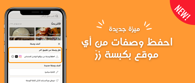 ميزة نقل الوصفات إلى كوكباد: احفظ وصفات من أي موقع