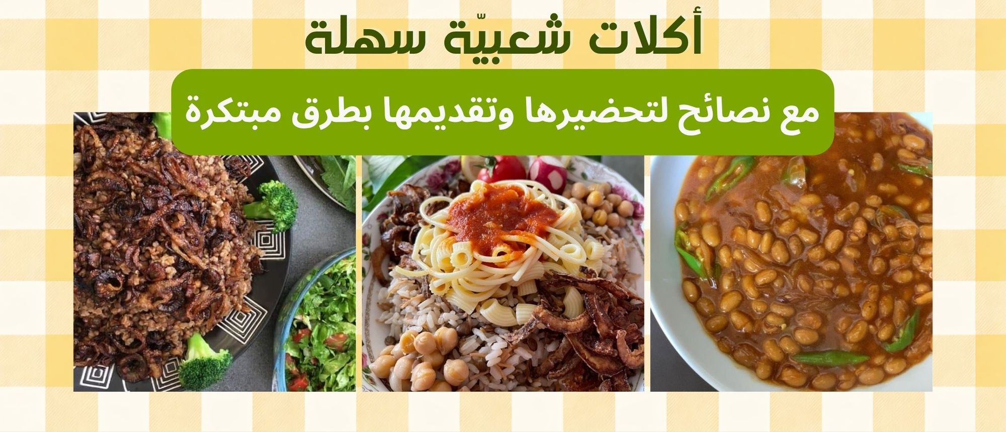 🔥  أكلات شعبية سهلة: طريقة عمل المجدرة، العدس الأصفر، الفاصوليا البيضاء والكشري